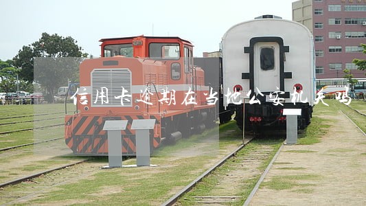 信用卡逾期在当地公安机关吗 信用卡逾期在当地公安机关吗