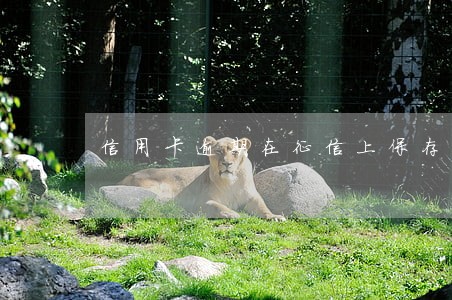 信用卡逾期在征信上保存几年 信用卡逾期在征信上保存几年
