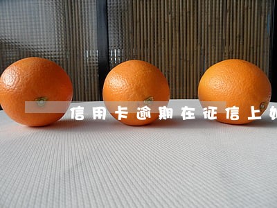 信用卡逾期在征信上如何显示 信用卡逾期在征信上如何显示