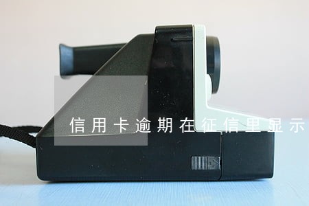 信用卡逾期在征信里显示几年