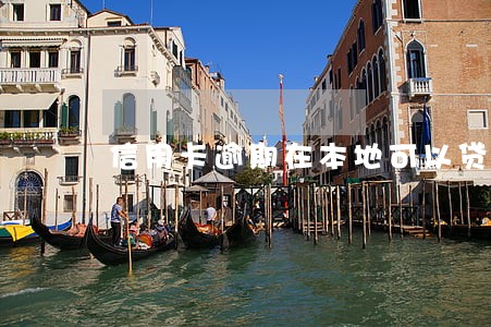 信用卡逾期在本地可以贷款吗 信用卡逾期在本地可以贷款吗