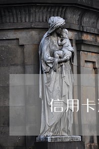 信用卡逾期在派出所调解