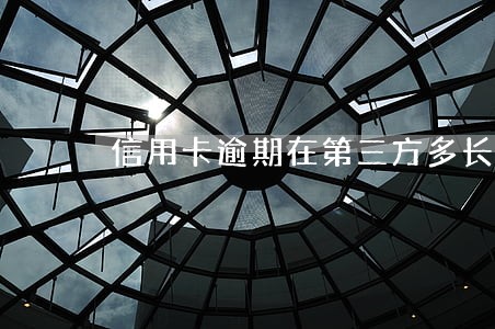 信用卡逾期在第三方多长时间