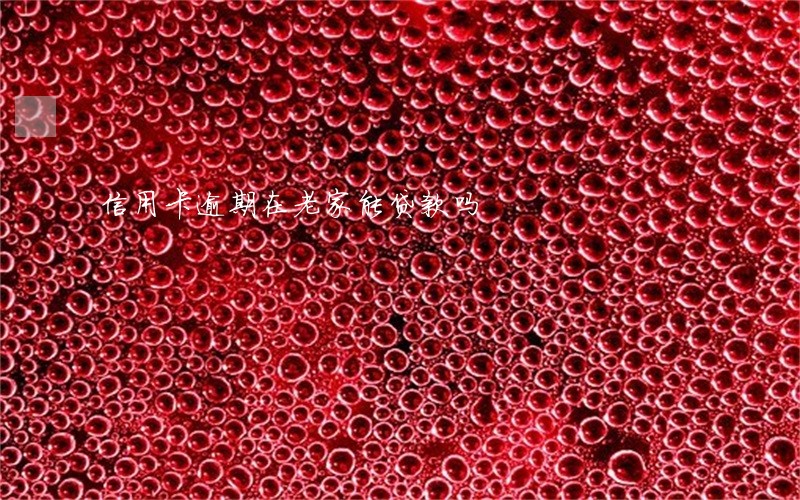 信用卡逾期在老家能贷款吗 信用卡逾期在老家能贷款吗