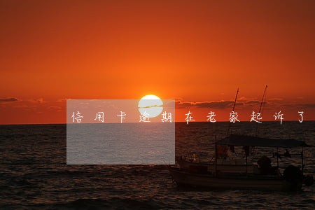 信用卡逾期在老家起诉了 信用卡逾期在老家起诉了