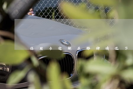 信用卡逾期在那种情况下可免责