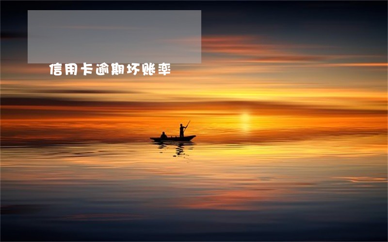 信用卡逾期坏账率 信用卡逾期坏账率
