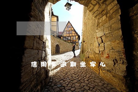 信用卡逾期坐牢么 信用卡逾期坐牢么