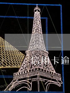 信用卡逾期坐牢之后还要还钱吗 信用卡逾期坐牢之后还要还钱吗