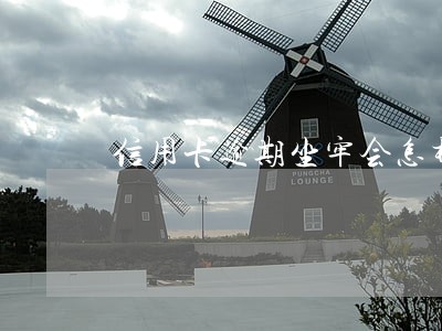 信用卡逾期坐牢会怎样