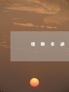 信用卡逾期坐牢会有案底吗 信用卡逾期坐牢会有案底吗