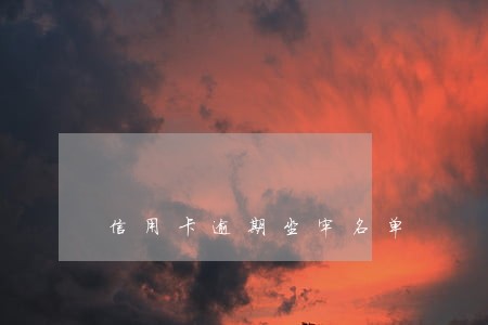 信用卡逾期坐牢名单 信用卡逾期坐牢名单