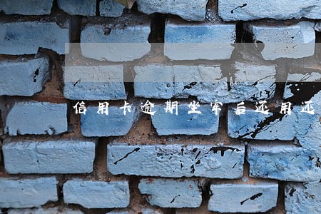 信用卡逾期坐牢后还用还钱吗 信用卡逾期坐牢后还用还钱吗