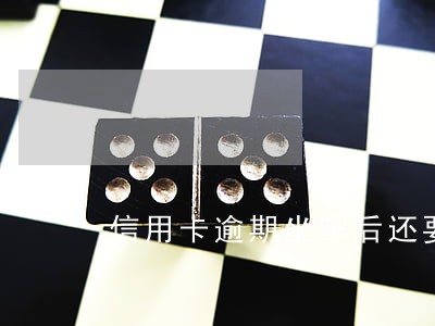 信用卡逾期坐牢后还要还款吗 信用卡逾期坐牢后还要还款吗