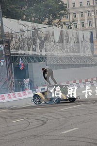 信用卡逾期坐牢后还需要还款不 信用卡逾期坐牢后还需要还款不