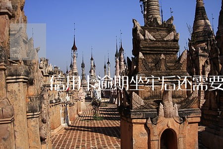 信用卡逾期坐牢后还需要还款吗 信用卡逾期坐牢后还需要还款吗