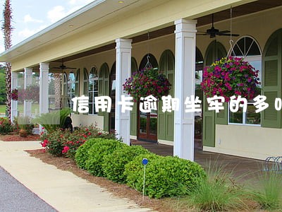 信用卡逾期坐牢的多吗光大 信用卡逾期坐牢的多吗光大