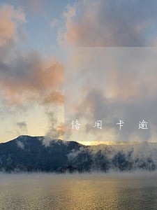 信用卡逾期坐牢要多久 信用卡逾期坐牢要多久