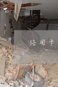 信用卡逾期坐牢量刑