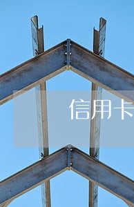 信用卡逾期坐牢金额