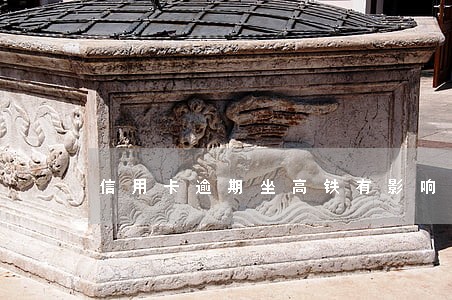 信用卡逾期坐高铁有影响吗 信用卡逾期坐高铁有影响吗