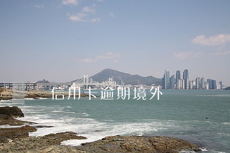 信用卡逾期境外 信用卡逾期境外