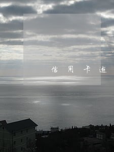 信用卡逾期声明怎么做