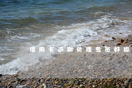 信用卡逾期处理专员好做吗