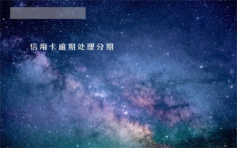 信用卡逾期处理分期 信用卡逾期处理分期