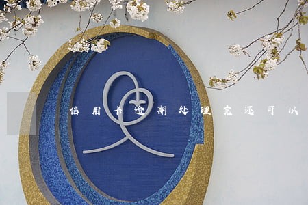 信用卡逾期处理完还可以使用嗎 信用卡逾期处理完还可以使用嗎