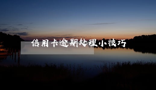 信用卡逾期处理小技巧