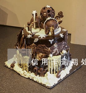 信用卡逾期处理步骤 信用卡逾期处理步骤