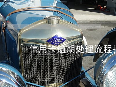 信用卡逾期处理流程招商 信用卡逾期处理流程招商