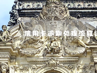 信用卡逾期处理流程详细