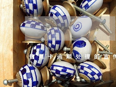 信用卡逾期处理的宣传标语 信用卡逾期处理的宣传标语