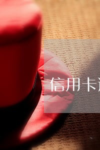 信用卡逾期处理的解决方式 信用卡逾期处理的解决方式