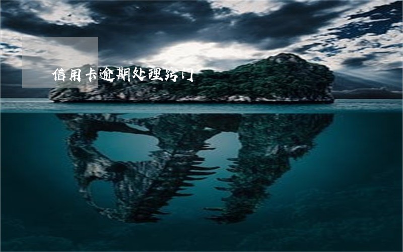 信用卡逾期处理窍门 信用卡逾期处理窍门