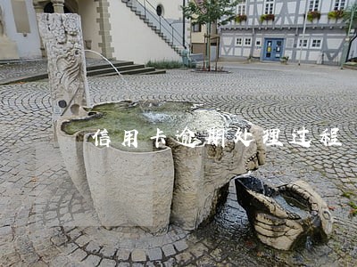 信用卡逾期处理过程