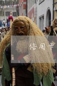 信用卡逾期备案后怎么办