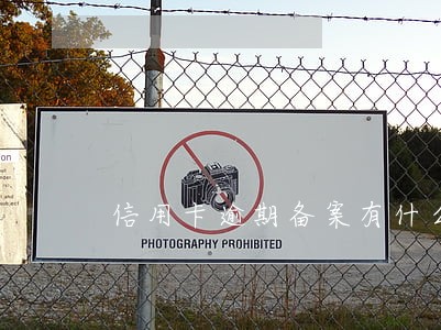信用卡逾期备案有什么用