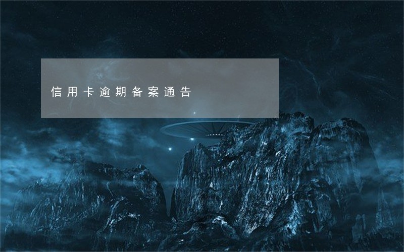 信用卡逾期备案通告 信用卡逾期备案通告