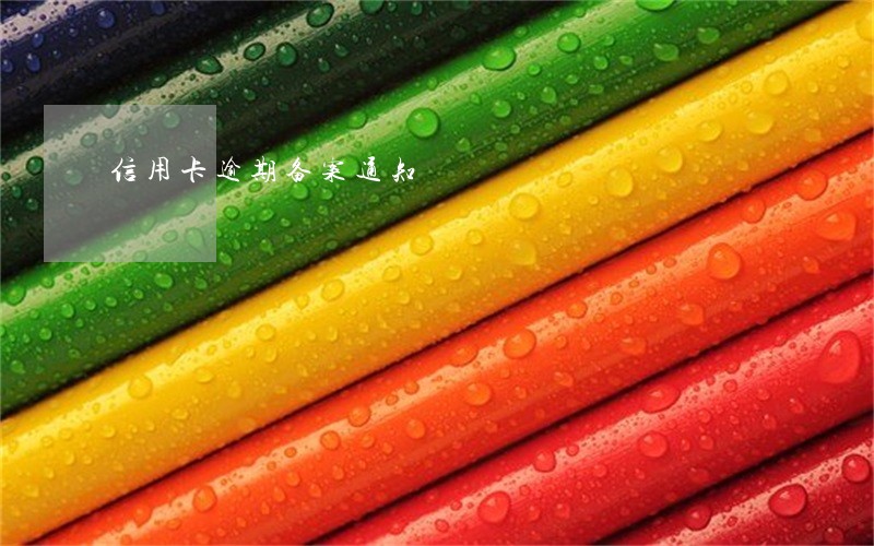信用卡逾期备案通知 信用卡逾期备案通知