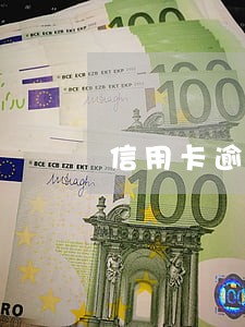 信用卡逾期备用金算不算逾期额度