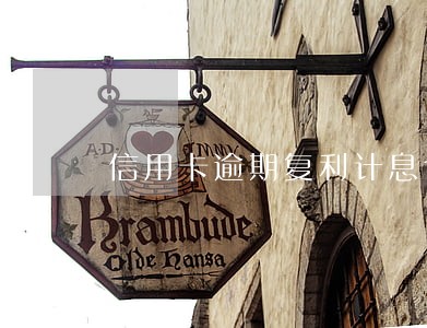 信用卡逾期复利计息合法吗 信用卡逾期复利计息合法吗