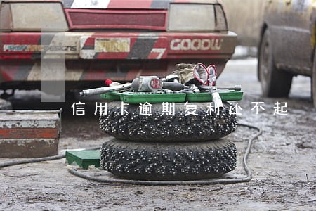 信用卡逾期复利还不起