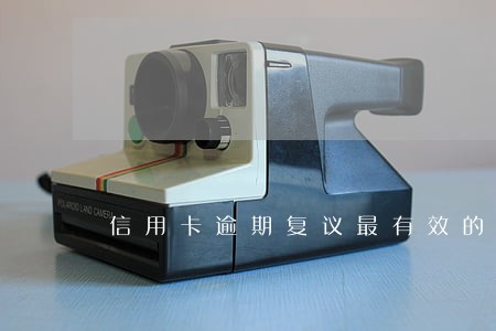 信用卡逾期复议最有效的办法