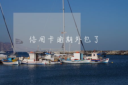 信用卡逾期外包了 信用卡逾期外包了