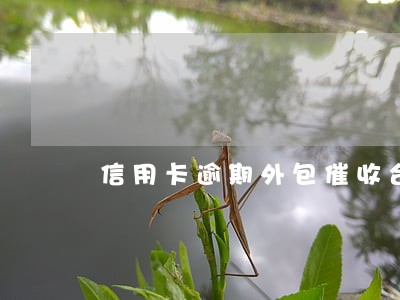信用卡逾期外包催收合法吗