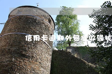 信用卡逾期外包催收骚扰我父亲 信用卡逾期外包催收骚扰我父亲