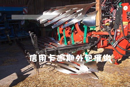 信用卡逾期外包催缴